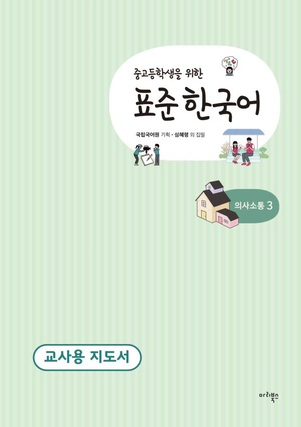 중고등학생을 위한 표준 한국어 의사소통 3 교사용 지도서