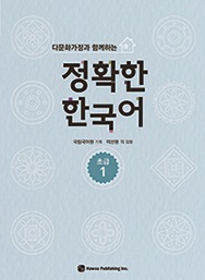다문화가정과 함께하는 정확한 한국어 초급 1