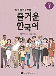 다문화가정과 함께하는 즐거운 한국어 중급 1