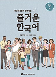 다문화가정과 함께하는 즐거운 한국어 초급 2