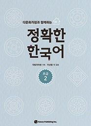 다문화가정과 함께하는 정확한 한국어 초급 2