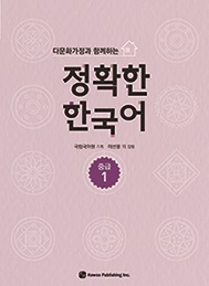 다문화가정과 함께하는 정확한 한국어 중급 1