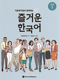 다문화가정과 함께하는 즐거운 한국어 초급 1