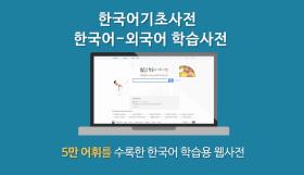 《한국어기초사전》 사용자 교육 영상(한국어판)
