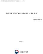 국제 통용 한국어 표준 교육과정의 이해와 활용(2019년 한국어 전문가 국외 파견-캄보디아)
