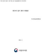 한국어 읽기 평가 방법론(2019년 한국어 전문가 국외 파견-말레이시아)