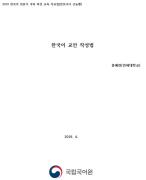 한국어 교안 작성법(2019년 한국어 전문가 국외 파견-캄보디아)
