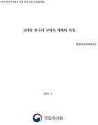 국내외 한국어 교재의 체계와 특징(2019년 한국어 전문가 국외 파견-독일)