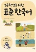 초등학생을 위한 표준 한국어 고학년 의사소통 3