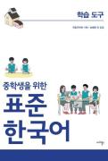 중학생을 위한 표준 한국어 학습 도구