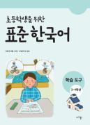 초등학생을 위한 표준 한국어 학습 도구 3~4학년용