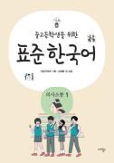 중고등학생을 위한 표준 한국어 의사소통 1
