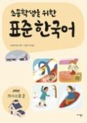 초등학생을 위한 표준 한국어 고학년 의사소통 2