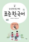 중고등학생을 위한 표준 한국어 의사소통 3