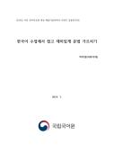 한국어 수업에서 쉽고 재미있게 문법 가르치기(2019년 국외 한국어교원 대상 배움이음터-미국 NAKS)