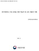 한국어(KSL) 수업 운영을 위한 학습자 및 교육 내용의 이해(2019년 KSL 연수회)