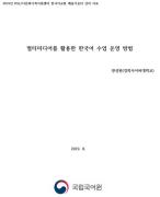 멀티미디어를 활용한 한국어 수업 운영 방법(2019년 KSL/다문화가족지원센터 연수회)