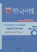 중급 한국어1 몽골어판 음성 자료