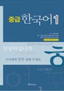 중급 한국어 1 한국어판 음성 자료