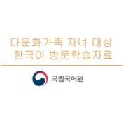 '다문화가정 유아 대상 한국어 방문학습지' 교육 자료- 6세 검사도구