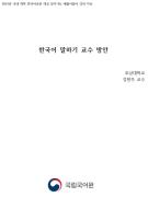 한국어 말하기 교수 방안(2019년 강원대 국제어학원 찾아가는 배움이음터)