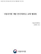 국립국어원 개발 한국어(KSL) 교재 활용법(2019년 전라북도교육청 찾아가는 배움이음터)