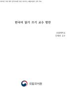 한국어 읽기 쓰기 교수 방안(2019년 호남대 한국어교육원 찾아가는 배움이음터)