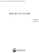 한국어 읽기 쓰기 교수 방안(2019년 청주대 한국어교육센터 찾아가는 배움이음터)