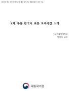 국제 통용 한국어 표준 교육과정 소개(2019년 부산대 언어교육원 찾아가는 배움이음터)