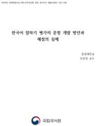 한국어 말하기 평가의 문항 개발 방안과 채점의 실제(2019년 인천서구외국인사회복지센터 찾아가는 배움이음터)