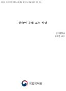 한국어 문법 교수 방안(2019년 신라대 신라한국어교육원 찾아가는 배움이음터)