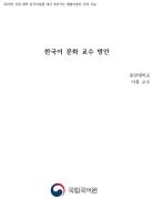 한국어 문화 교수 방안(2019년 공주대 한민족교육문화원 찾아가는 배움이음터)