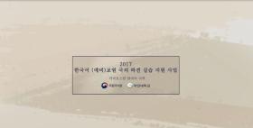 2017년 한국어 예비 교원 국외 실습 지원 - 카자흐스탄 알마티