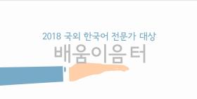 2018년 국외 한국어 전문가 대상 배움이음터 - 석박사급 공동 연수