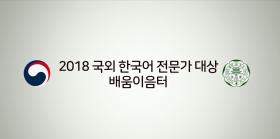2018년 국외 한국어 전문가 대상 배움이음터 - 박사급 전문 연수