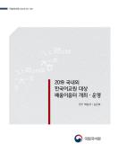 2019년 국내외 한국어교원 대상 배움이음터 개최·운영