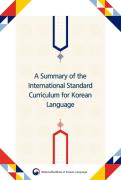 국제 통용 한국어 표준 교육과정 요약본(영어)