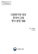 다문화가정 대상 한국어교육 평가 문항 개발