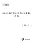 2019-20 사회통합프로그램 한국어 교재 개발: 1차 연도