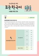 중고등학생을 위한 표준 한국어(KSL) 교재·익힘책 지도서 사용 안내 자료