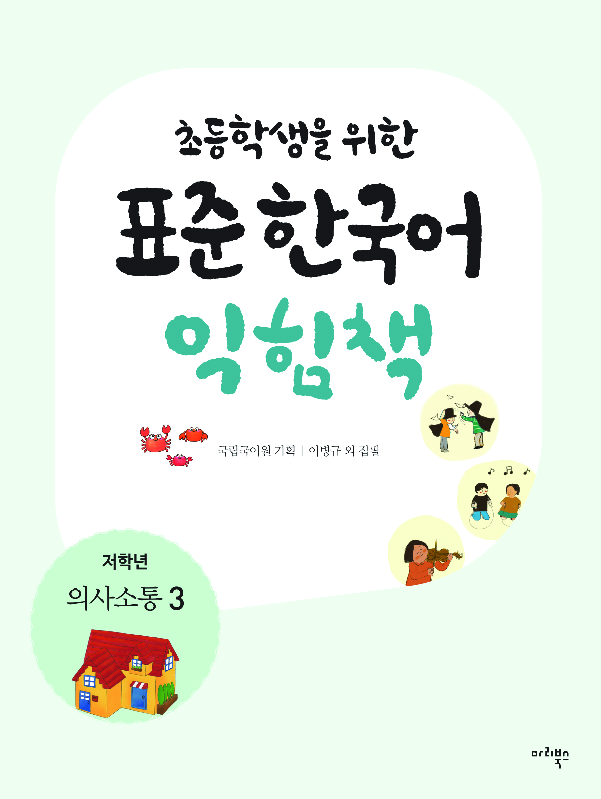 초등학생을 위한 표준 한국어 익힘책 저학년 의사소통 3