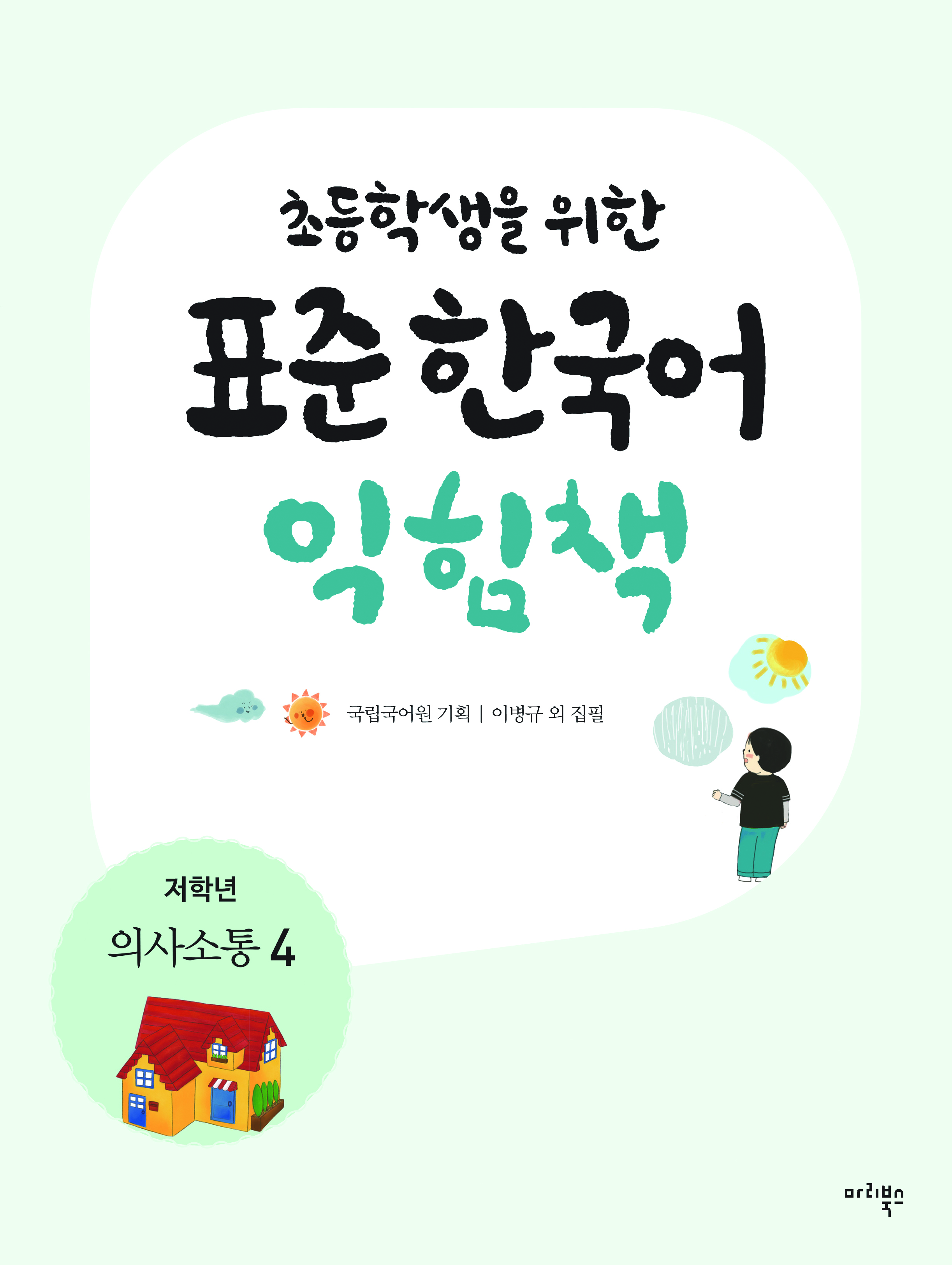 초등학생을 위한 표준 한국어 익힘책 저학년 의사소통 4
