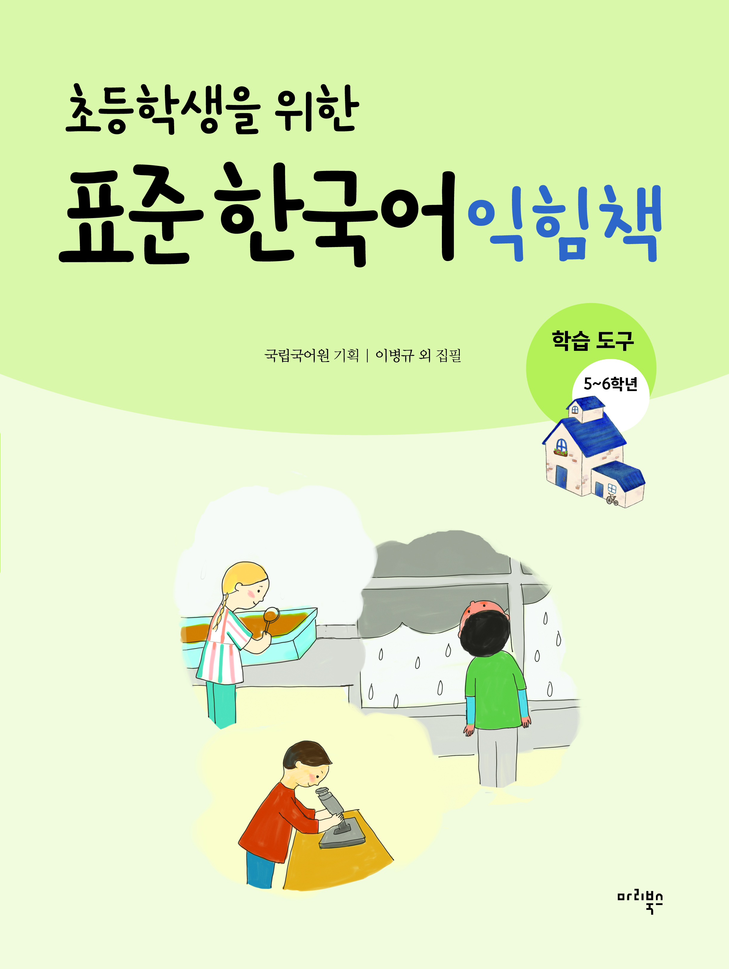 초등학생을 위한 표준 한국어 익힘책 학습 도구 5~6학년용