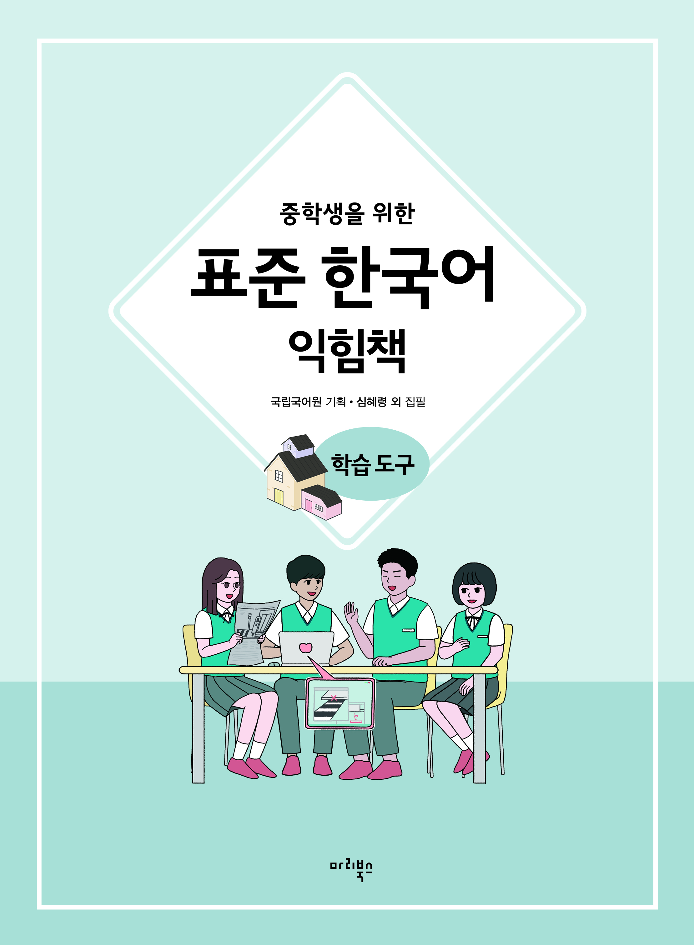 중학생을 위한 표준 한국어 익힘책 학습 도구