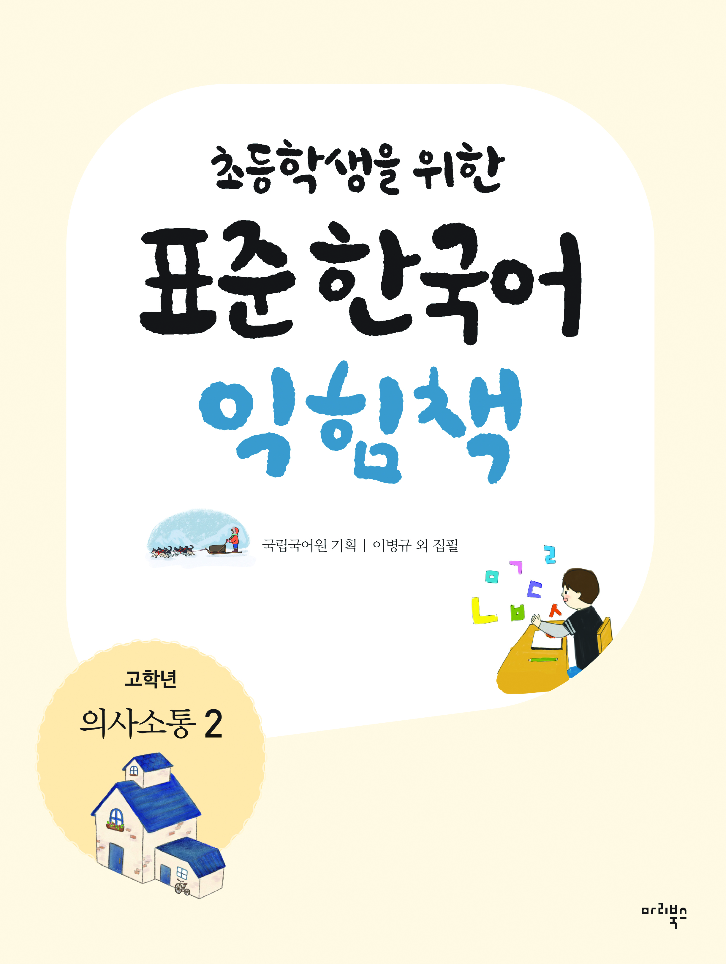 초등학생을 위한 표준 한국어 익힘책 고학년 의사소통 2
