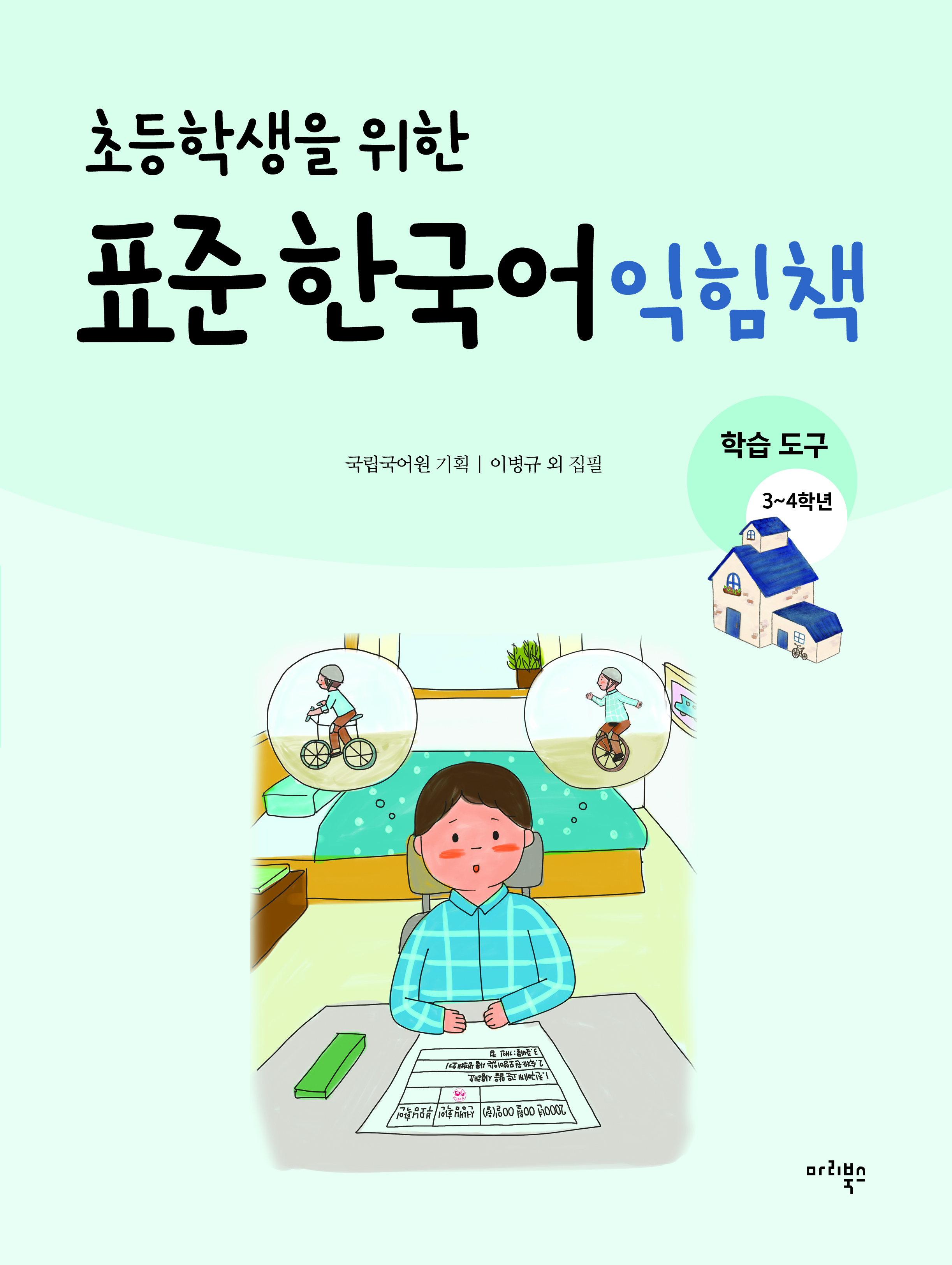 초등학생을 위한 표준 한국어 익힘책 학습 도구 3~4학년용