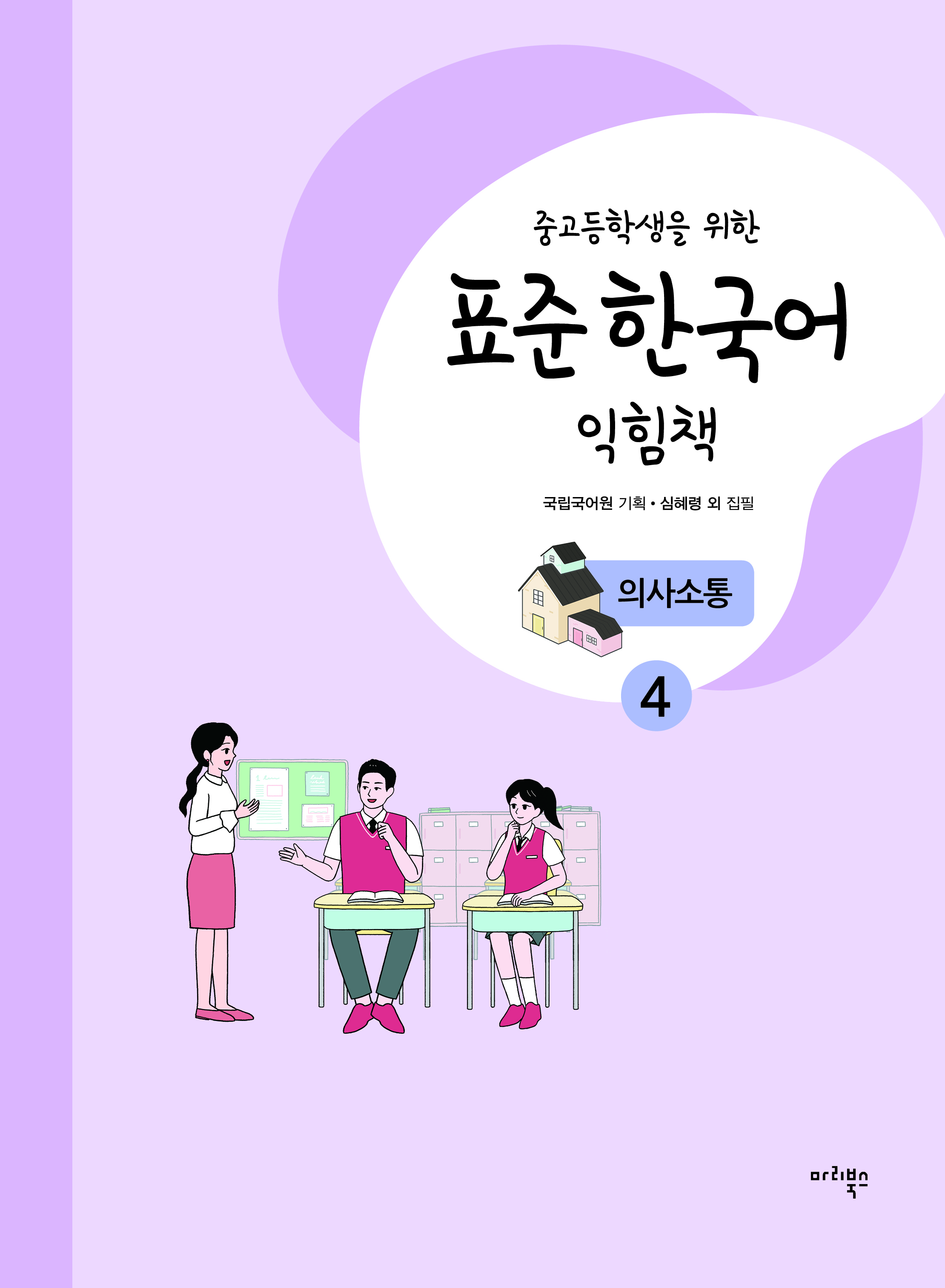 중고등학생을 위한 표준 한국어 익힘책 의사소통 4