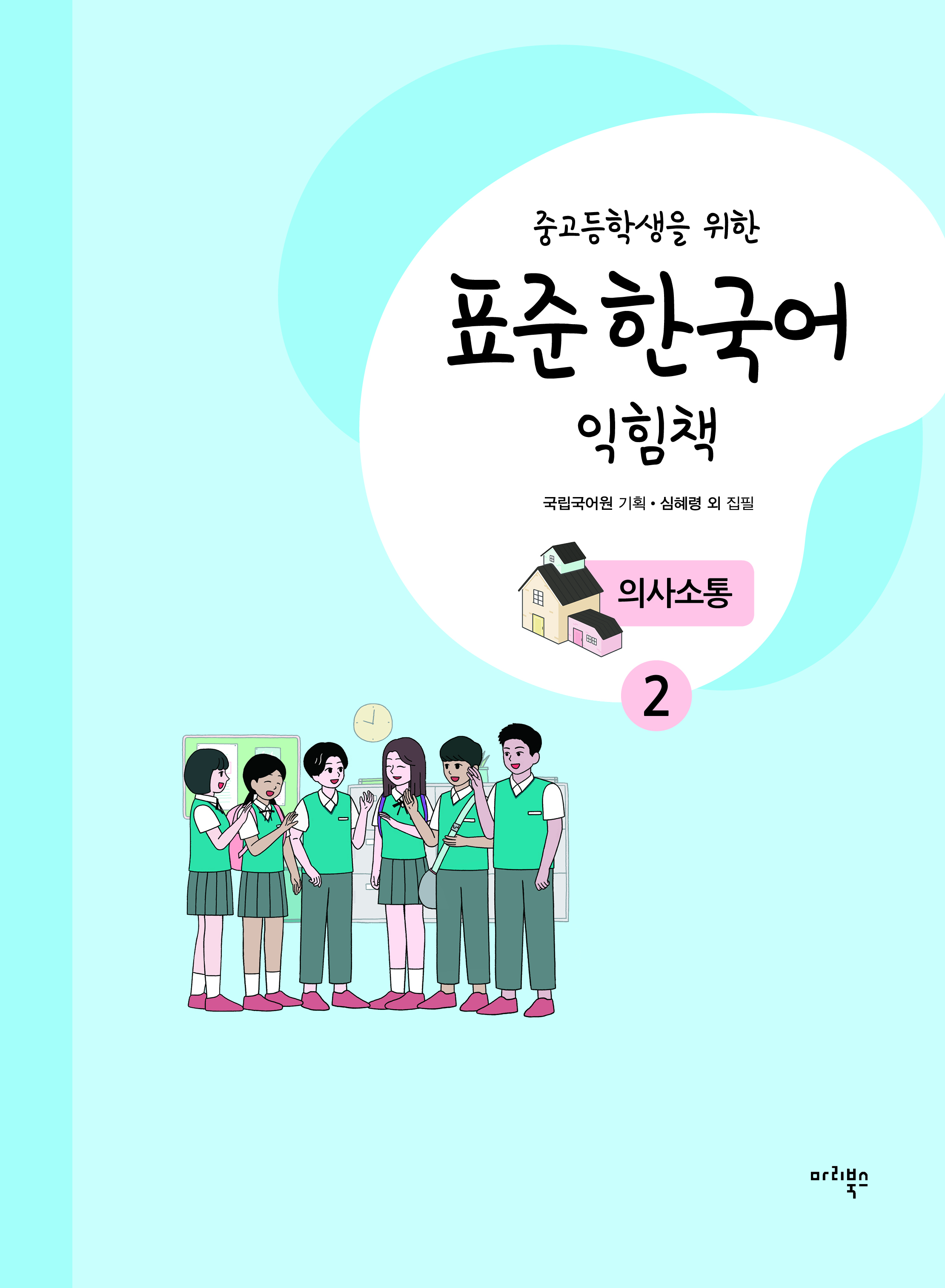 중고등학생을 위한 표준 한국어 익힘책 의사소통 2