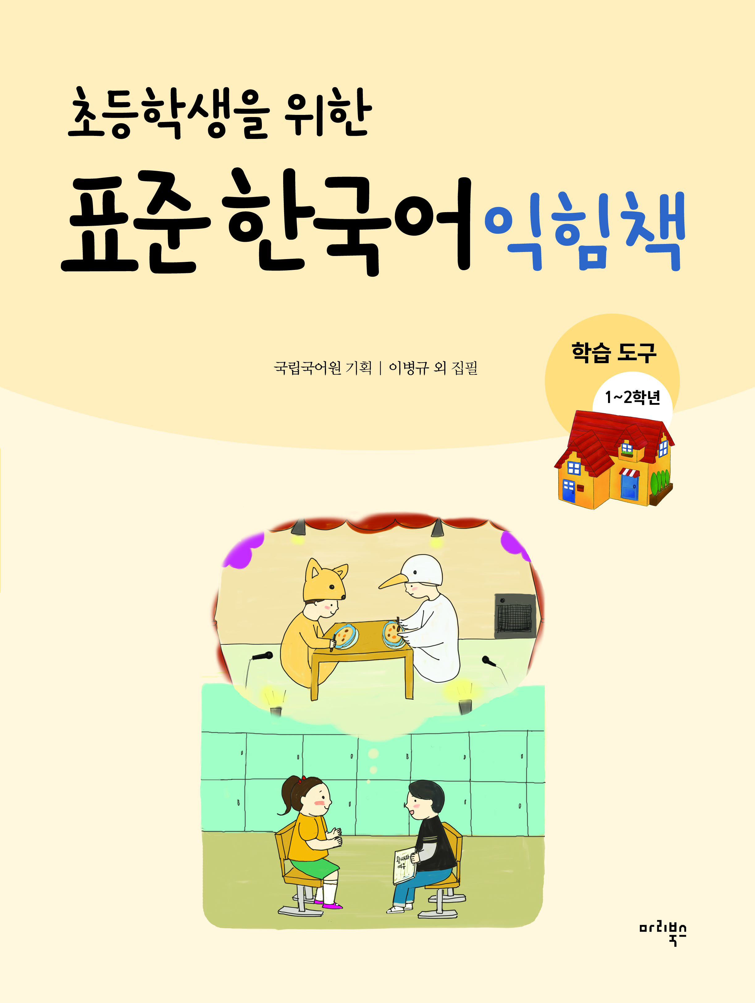 초등학생을 위한 표준 한국어 익힘책 학습 도구 1~2학년용