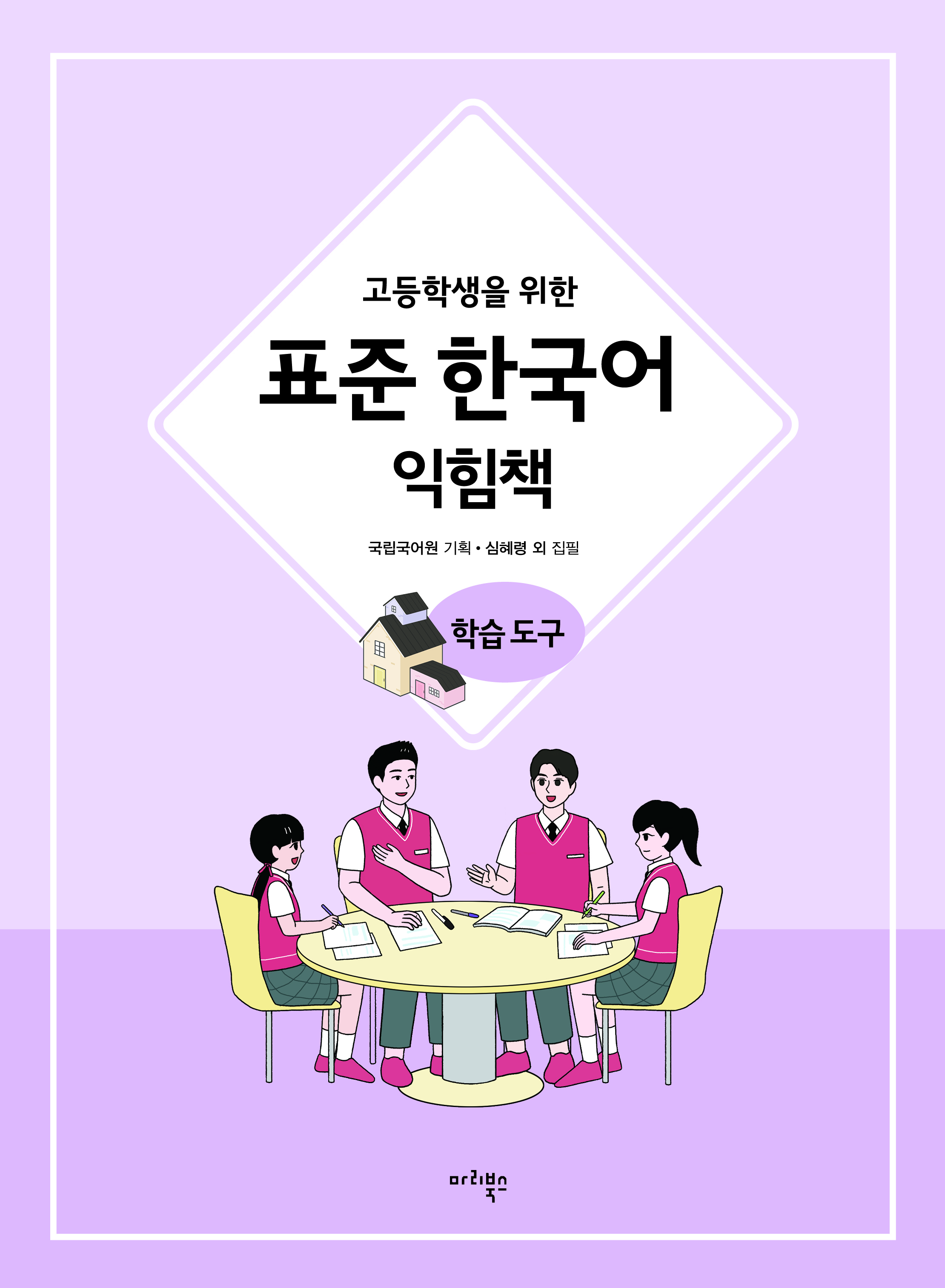 고등학생을 위한 표준 한국어 익힘책 학습 도구